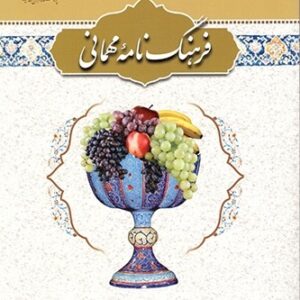 فرهنگ نامه مهمانی (فارسی – عربی)