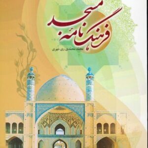 فرهنگ نامه مسجد (عربی فارسی)