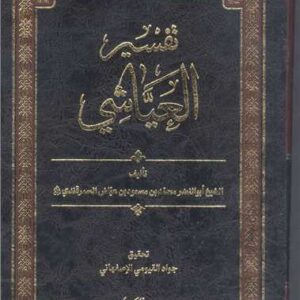 تفسیر العیاشی