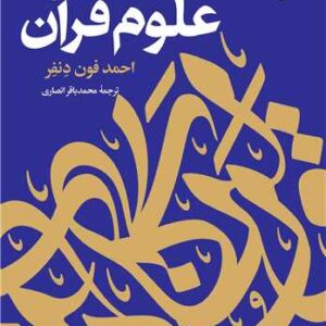 مقدمه ای بر علوم قرآن