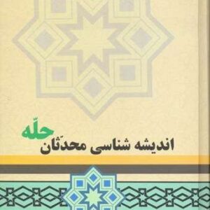 اندیشه شناسی محدثان حله