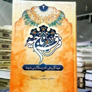 فرقه ناجیه (جلد دوم)