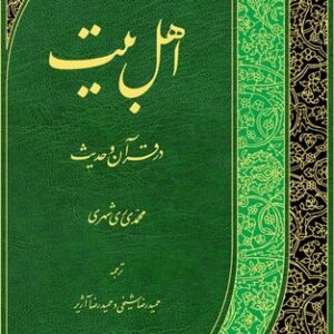 اهل بیت در قرآن وحدیث