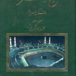 حج و عمره در قرآن و حدیث