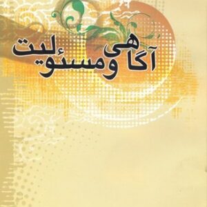 آگاهی و مسئولیت