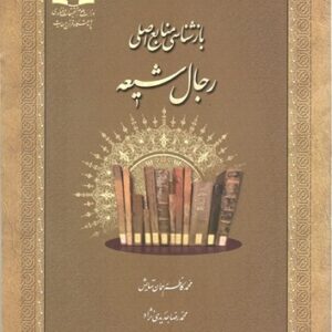 باز شناسی منابع اصلی رجال شیعه