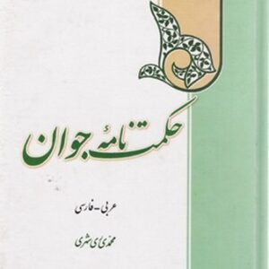حکمت نامه جوان (عربی-فارسی)