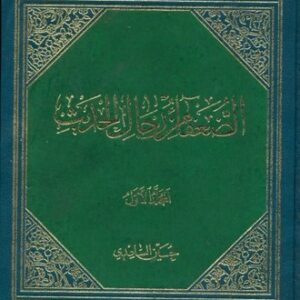 الضعفا من رجال الحدیث