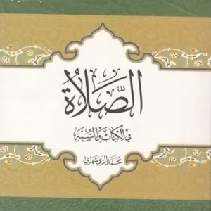 الصلاه فی الکتاب و السنه