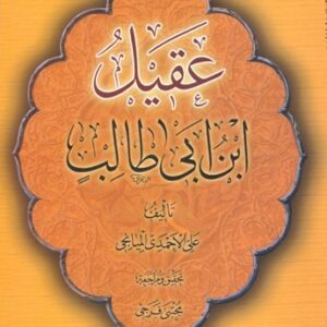 عقیل بن ابی طالب