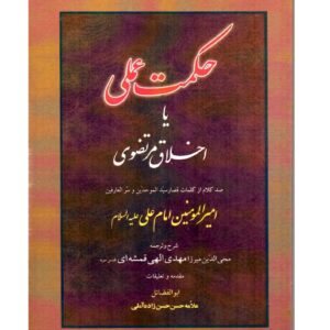 حکمت عملی یا اخلاق مرتضوی