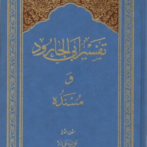 تفسیر ابی الجارود و مسنده