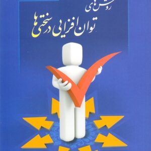 روش های توان افزایی در سختی ها