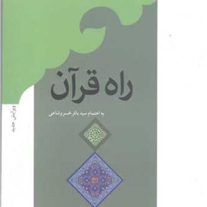 راه قرآن