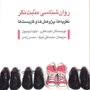 روانشناسی مثبت نگر