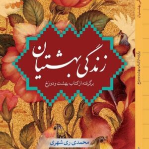 زندگی بهشتیان