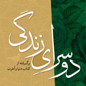 دو سرای زندگی