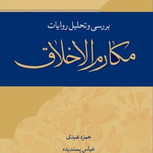 بررسی و تحلیل روایات مکارم الاخلاق