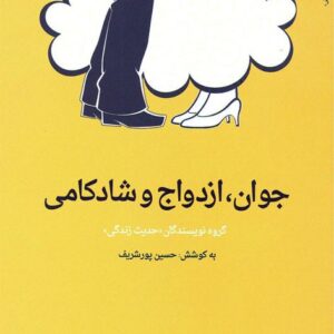 جوان ازدواج و شادکامی