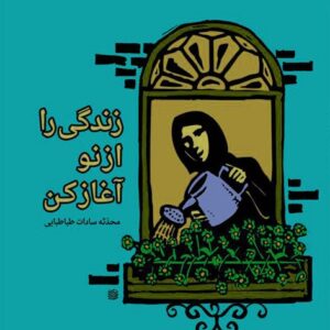 زندگی را از نو آغاز کن