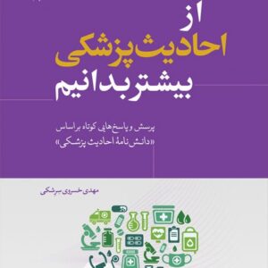 از احادیث پزشکی بیشتر بدانیم