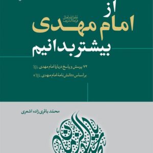 از امام مهدی بیشتر بدانیم