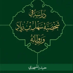 دراسه فی شخصیه سهل بن زیاد و روایاته