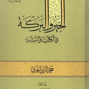 الخیر و البرکه فی الکتاب و السنه
