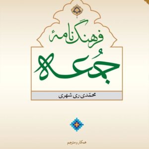 فرهنگ نامه جمعه