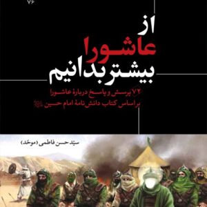 از عاشورا بیشتر بدانیم