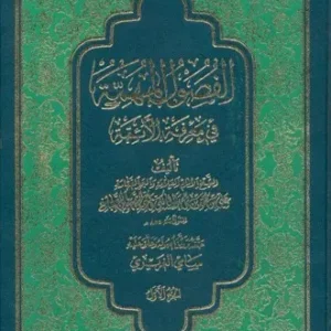 الفصول المهمه فی معرفه الائمه