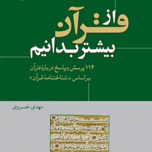 از قرآن بیشتر بدانیم