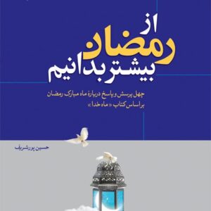 از رمضان بیشتر بدانیم