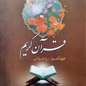 خودآموز روخوانی قرآن کریم (رنگی)