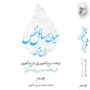 عیون مسائل نفس | دوره ۲ جلدی
