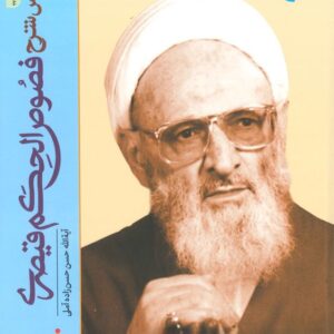 دروس شرح فصوص الحکم قیصری | جلد اول