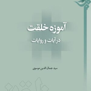 آموزه خلقت در آیات و روایات