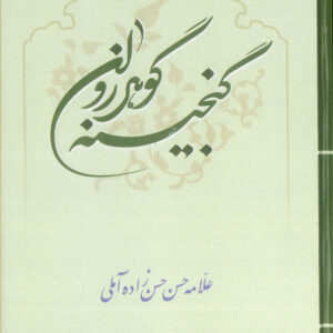 گنجینه گوهر روان