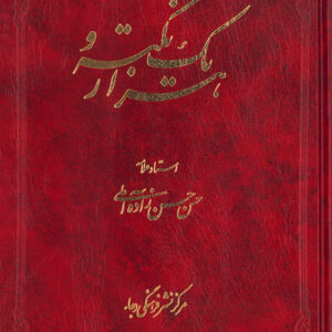 هزار و یک نکته