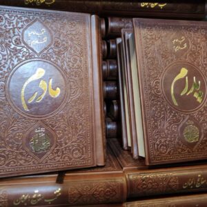 منتخب مفاتیح الجنان جیبی چرمی