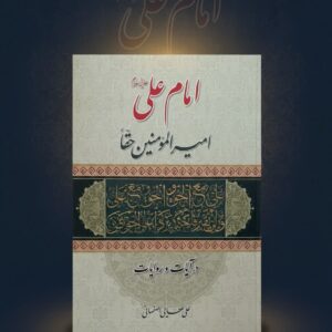 امام علی (ع) امیر المومنین حقاً
