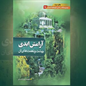 آرامش ابدی (بهشت و نعمت های آن)