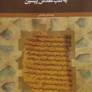 رویکرد مفسران امامیه به کتب مقدس پیشین