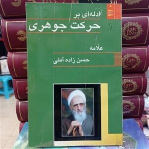 ادله ای بر حرکت جوهری