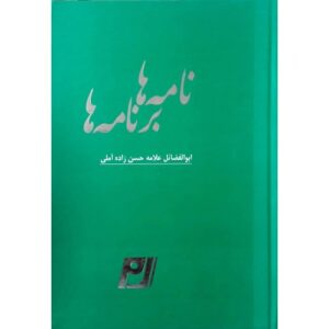 نامه ها برنامه ها