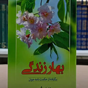 بهار زندگی