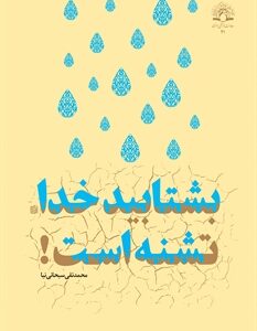 بشتابید خدا تشنه است!