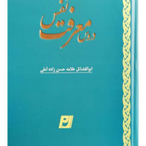 دروس معرفت نفس