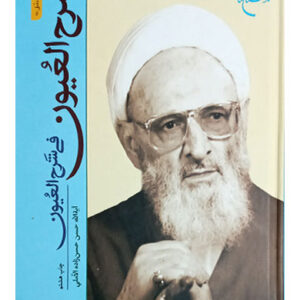 سرح العیون فی شرح العیون