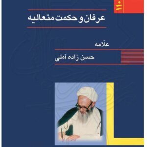 عرفان و حکمت متعالیه